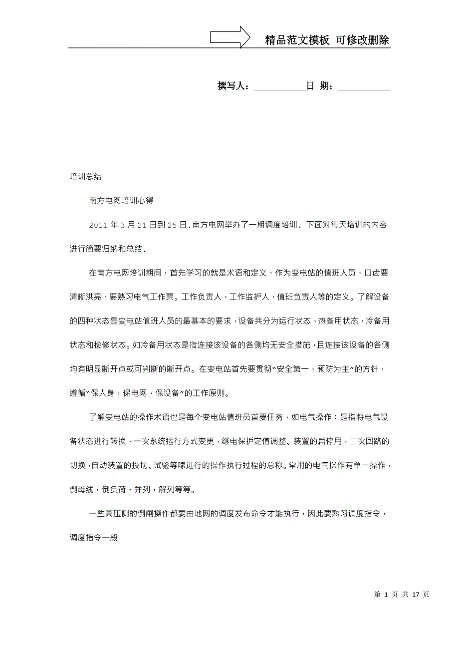 南方电网培训心得体会_第1页