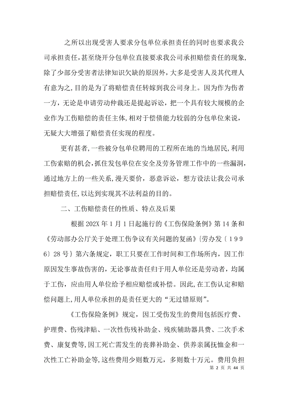 分包单位工伤赔偿责任风险转嫁及应对_第2页