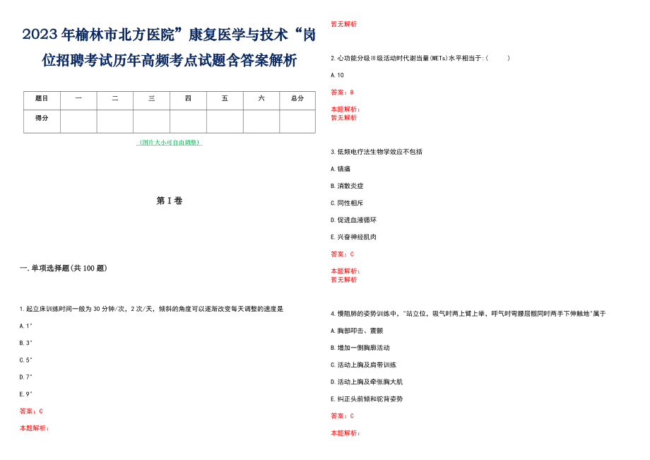 2023年榆林市北方医院”康复医学与技术“岗位招聘考试历年高频考点试题含答案解析_第1页