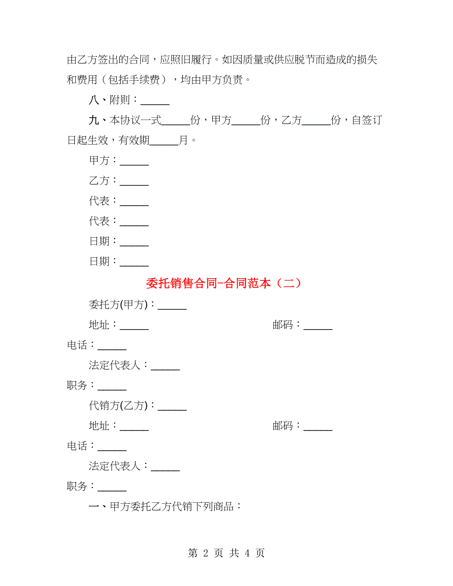 委托销售合同-合同范本（2篇）_第2页