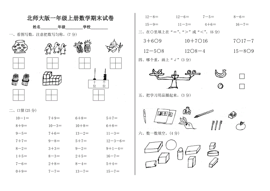 新版北师大版一年级上册数学期末试卷_第1页