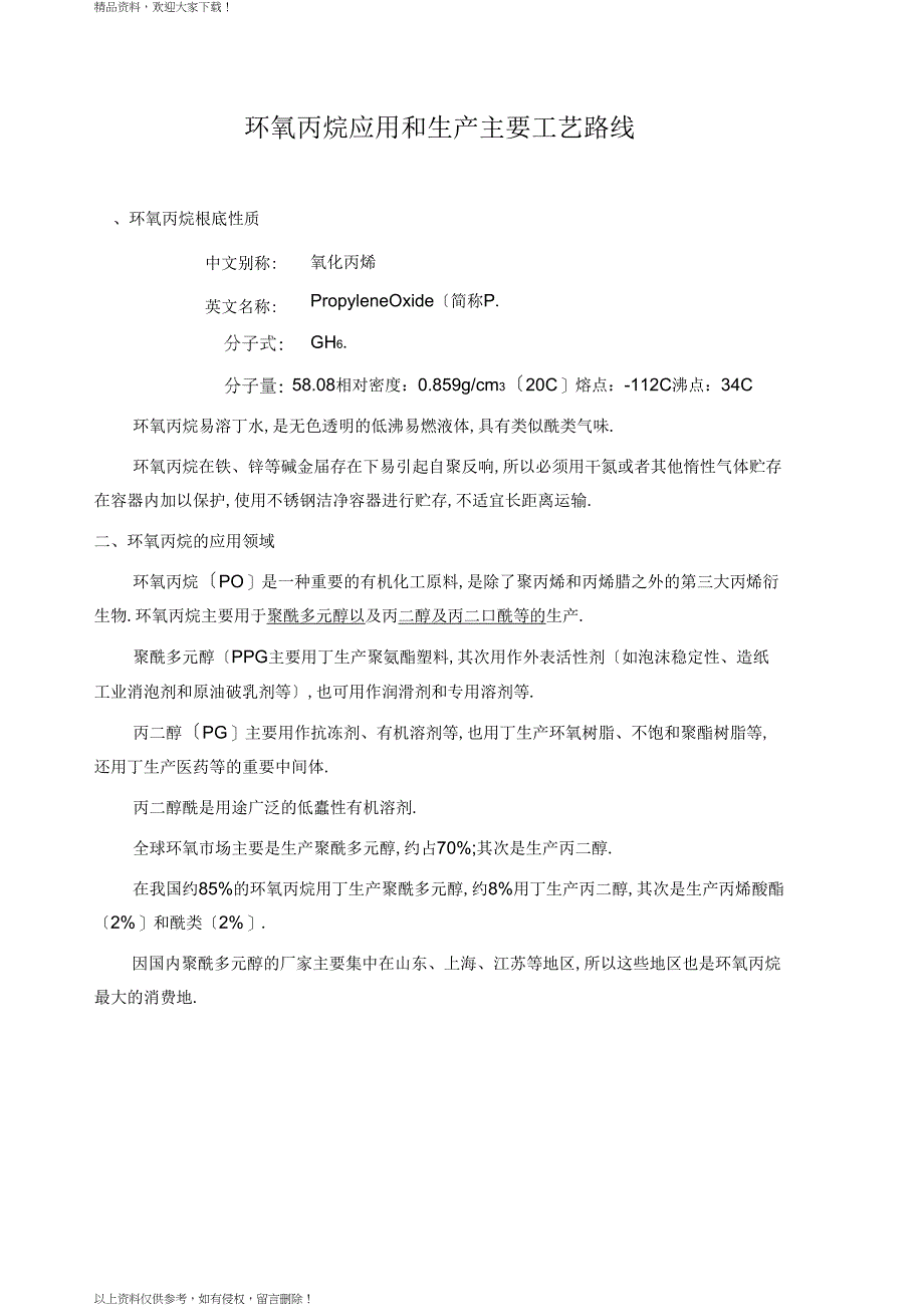 环氧丙烷工业应用和生产工艺(更新至2017年)_第1页