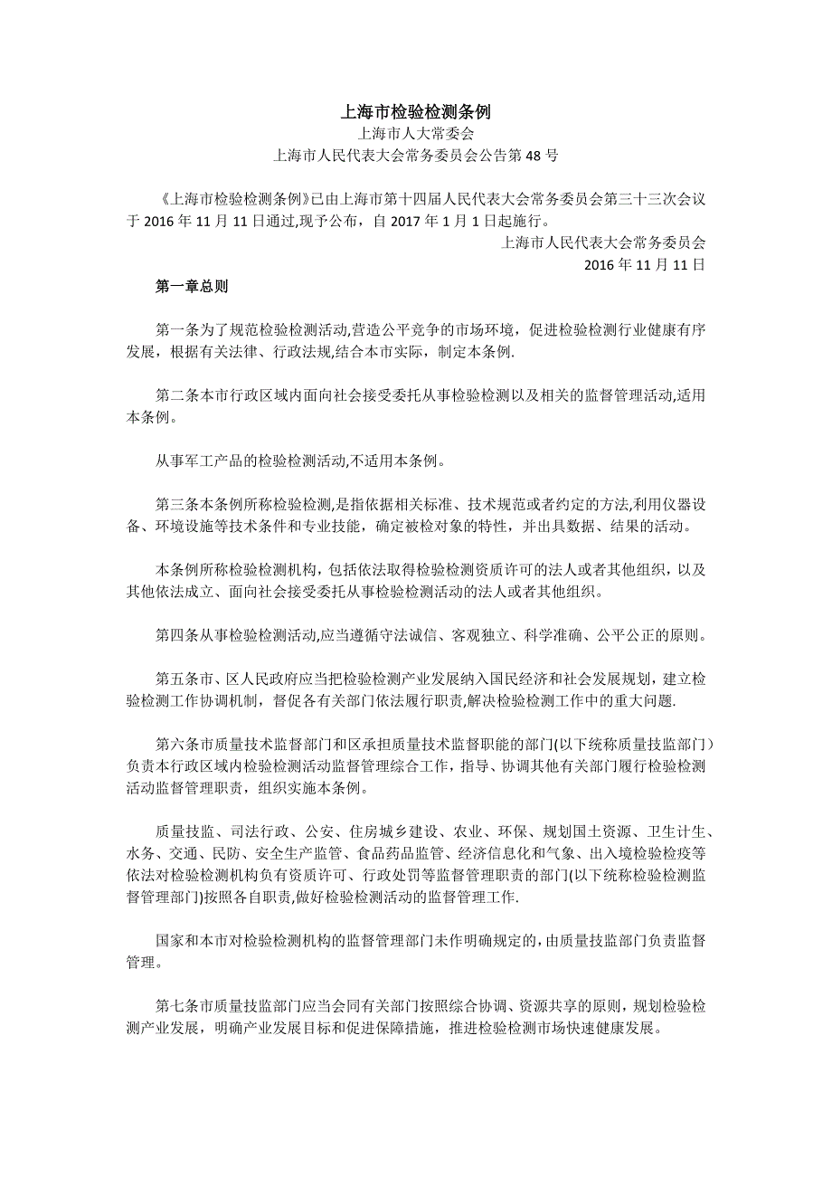 上海市检验检测条例.doc_第1页