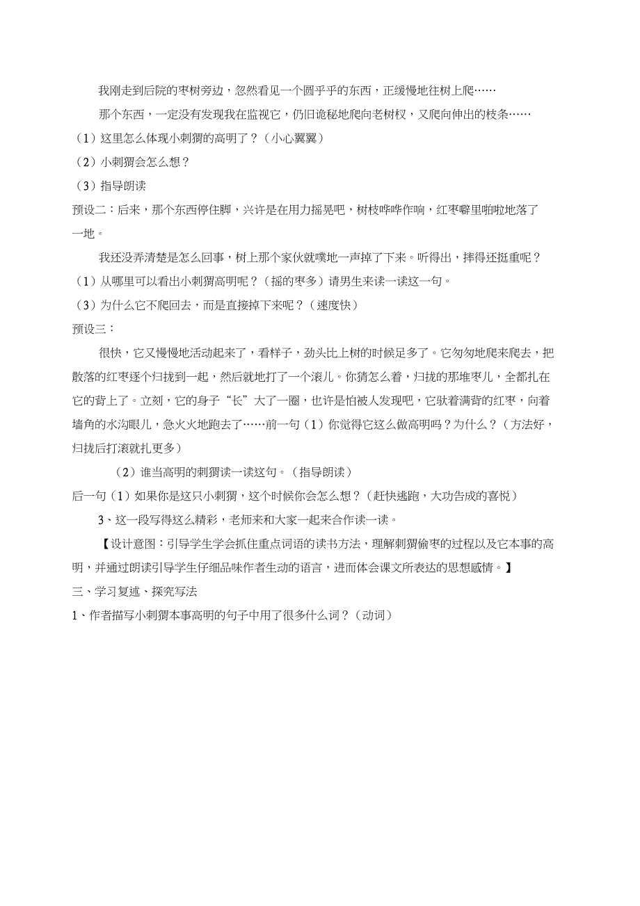 (精品)人教版小学语文三年级上册《第七单元：23带刺的朋友》优质课教案_1_第2页