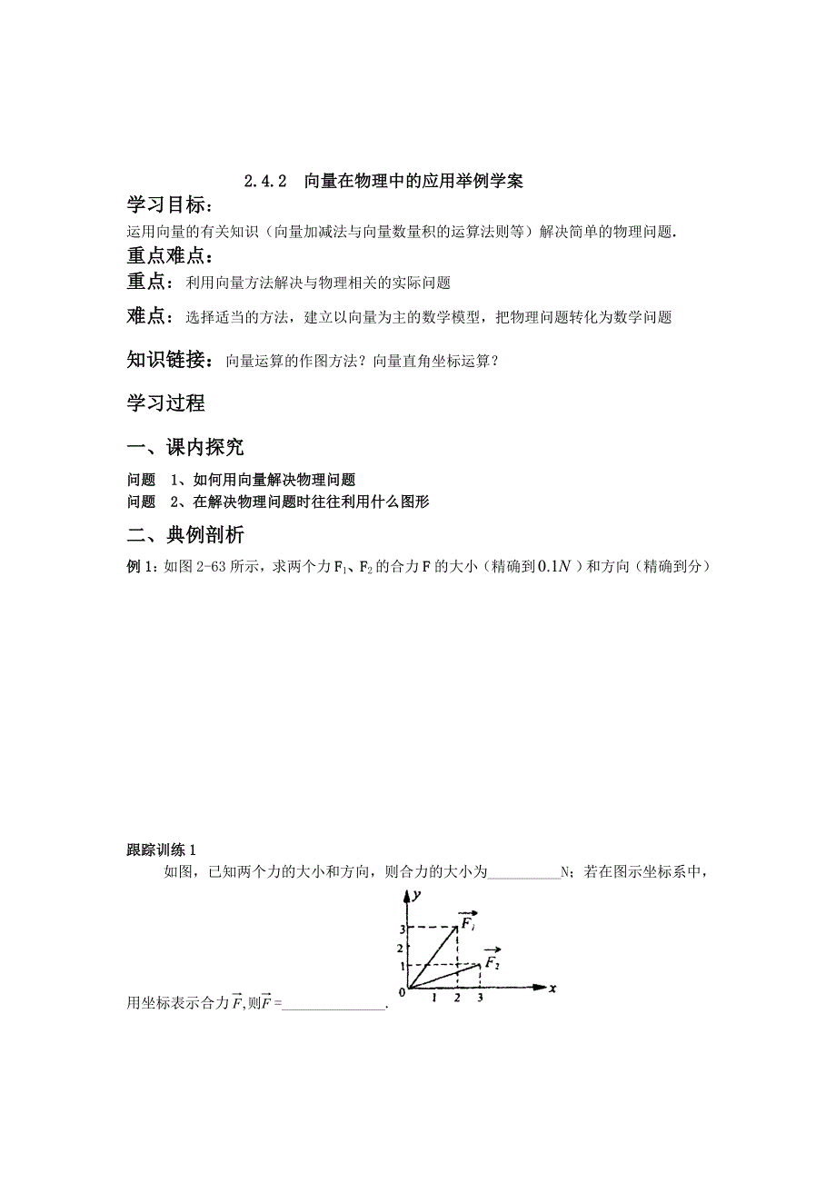 [最新]辽宁省人教B版高一数学必修四导学案：2.4.2向量在物理中的应用_第1页