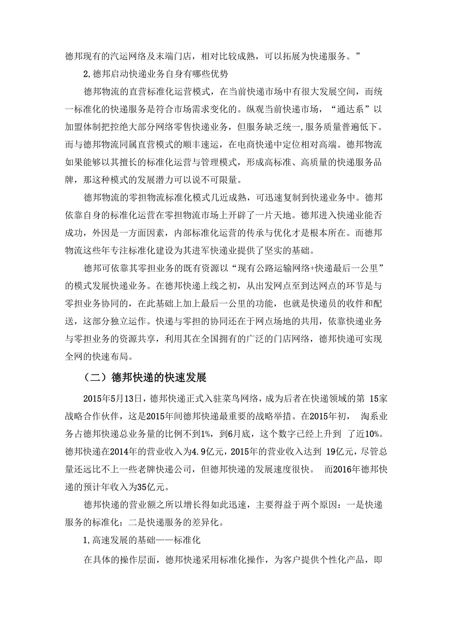 德邦快递的战略选择分析案例_第4页