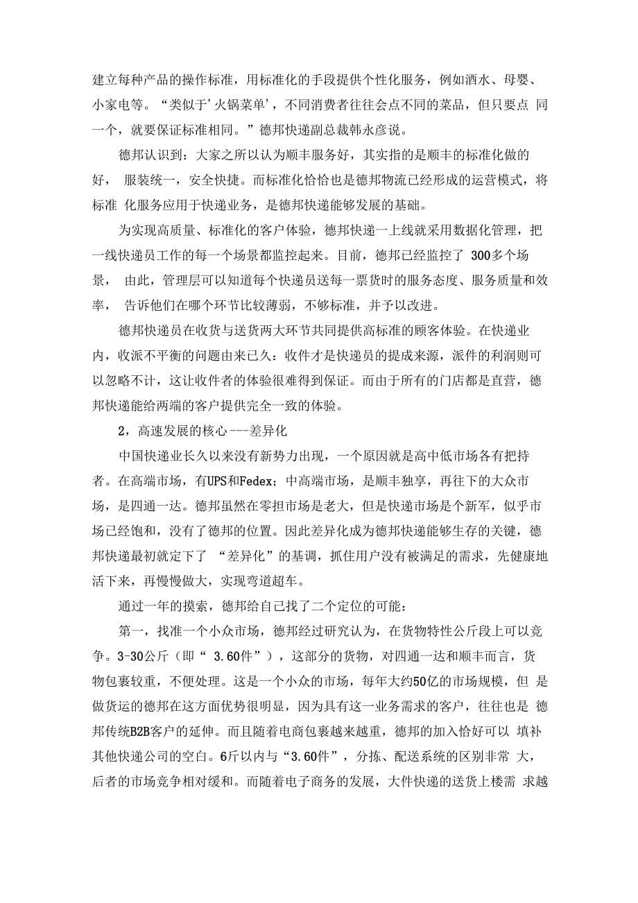 德邦快递的战略选择分析案例_第5页