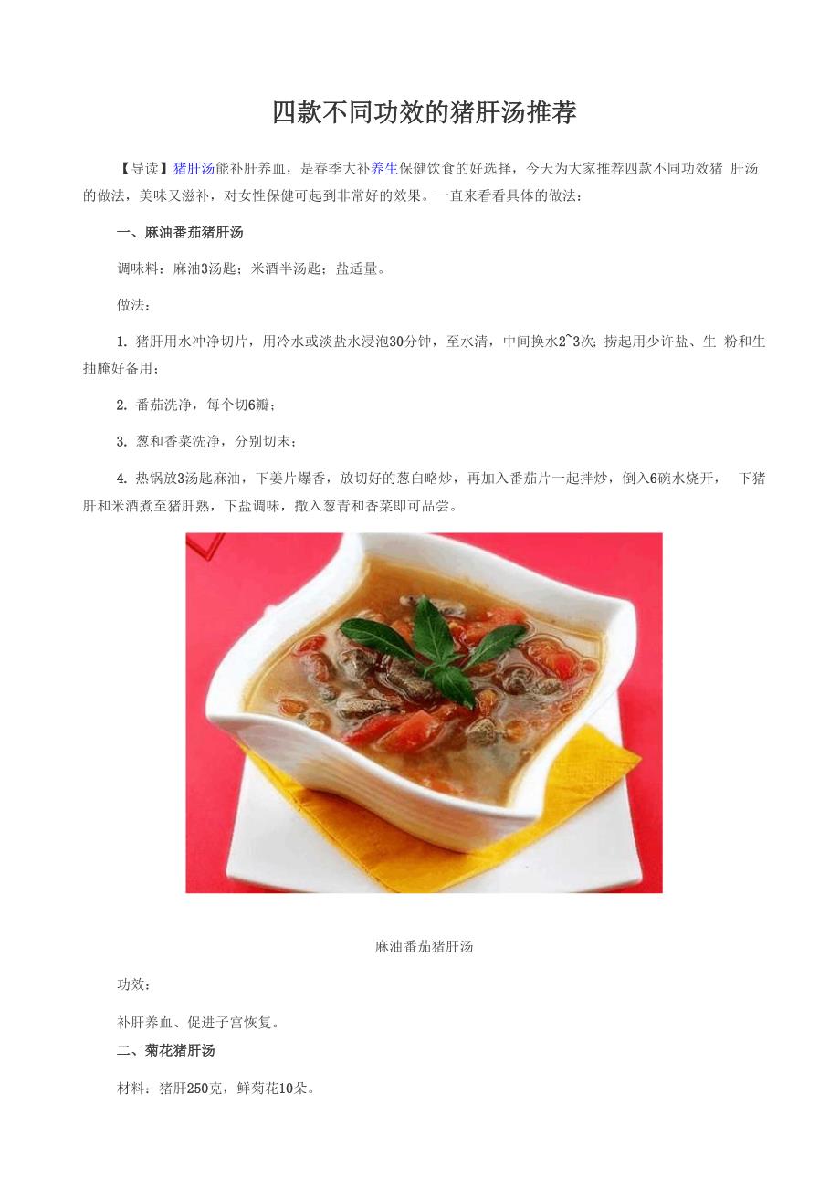 四款不同功效的猪肝汤推荐_第1页