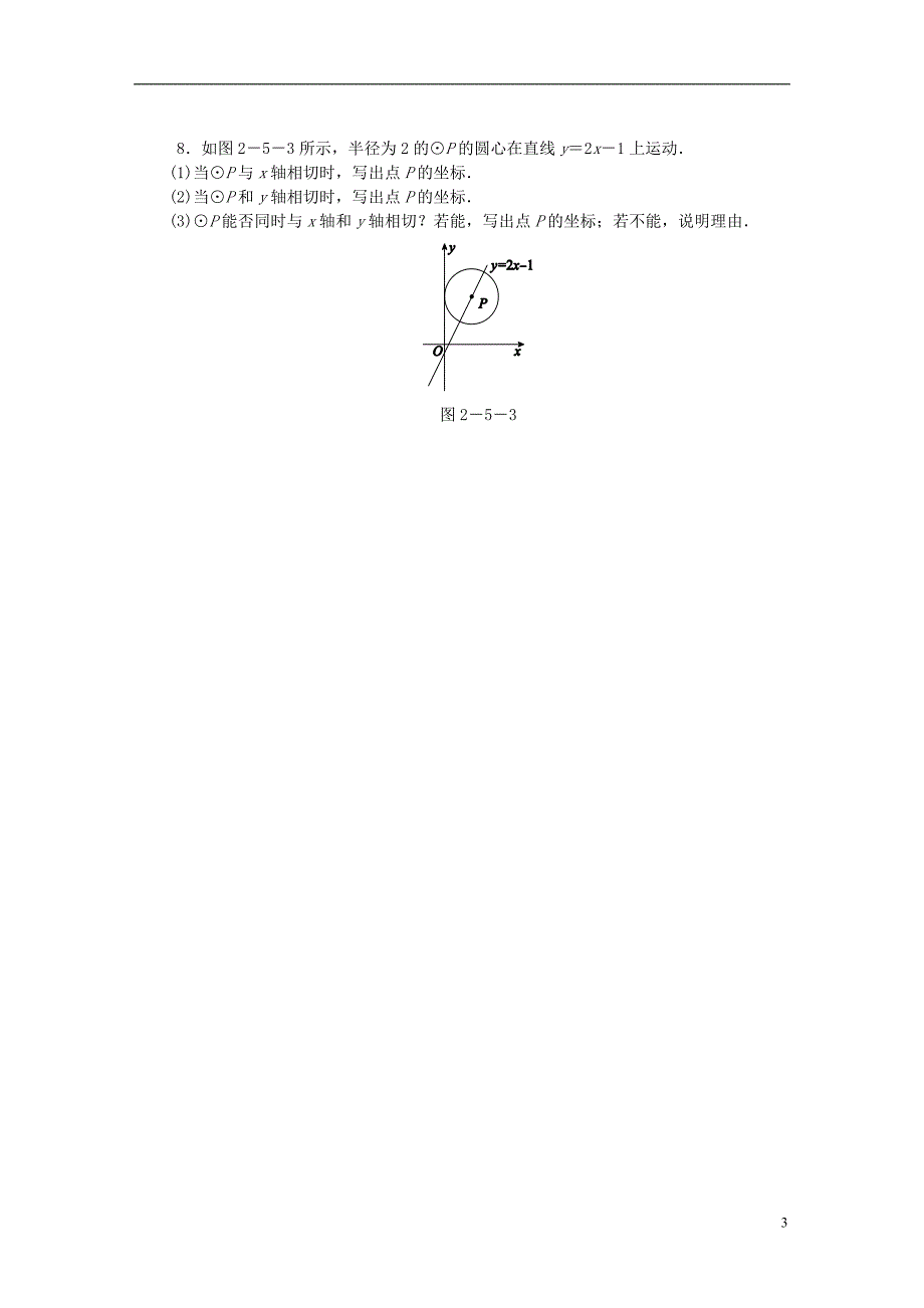 九年级数学下册 第2章 圆 2.5 直线与圆的位置关系 2.5.1 直线与圆的位置关系同步练习2 （新版）湘教版_第3页