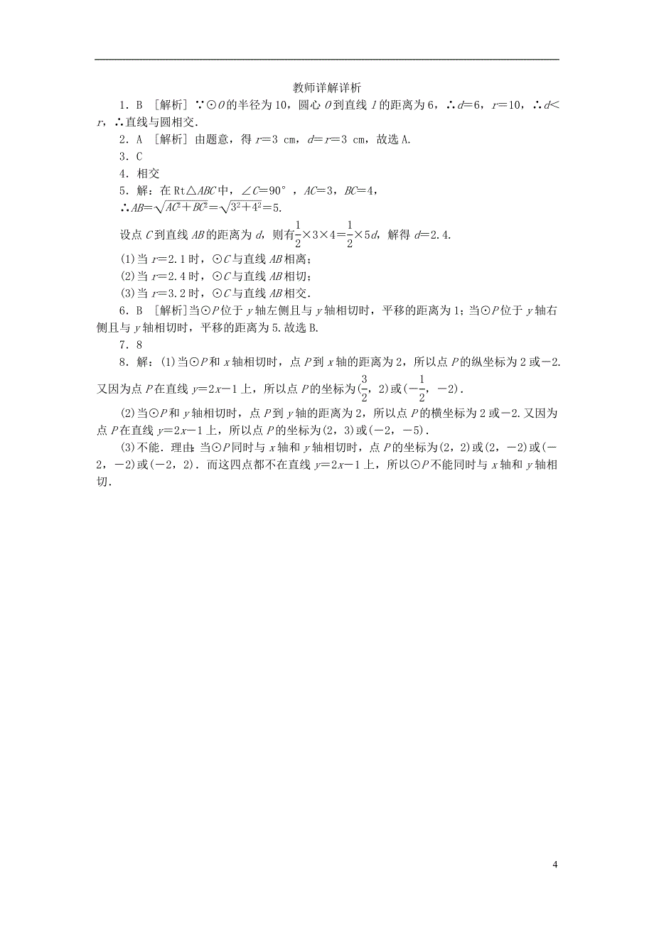 九年级数学下册 第2章 圆 2.5 直线与圆的位置关系 2.5.1 直线与圆的位置关系同步练习2 （新版）湘教版_第4页