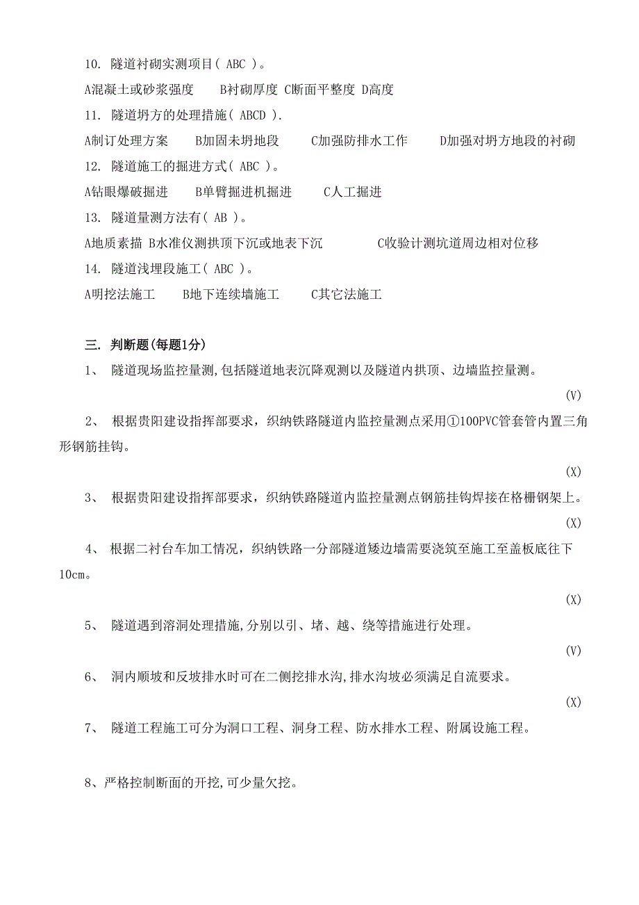 普通铁路隧道培训试题(含答案)_第3页