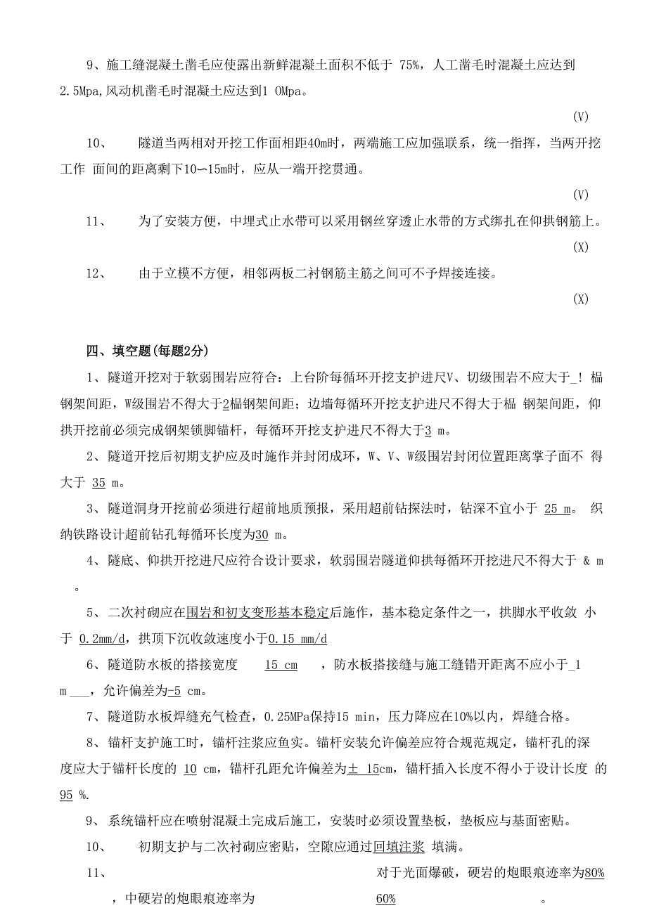 普通铁路隧道培训试题(含答案)_第4页