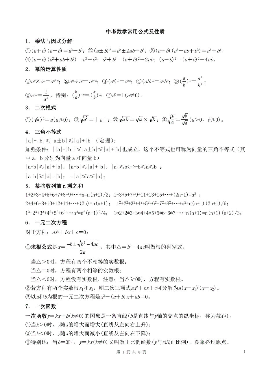 中考数学常用公式及性质_第1页