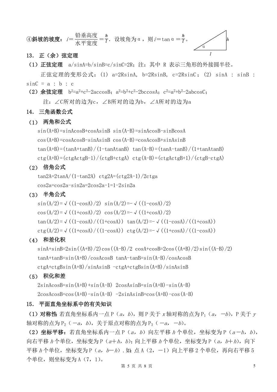 中考数学常用公式及性质_第5页