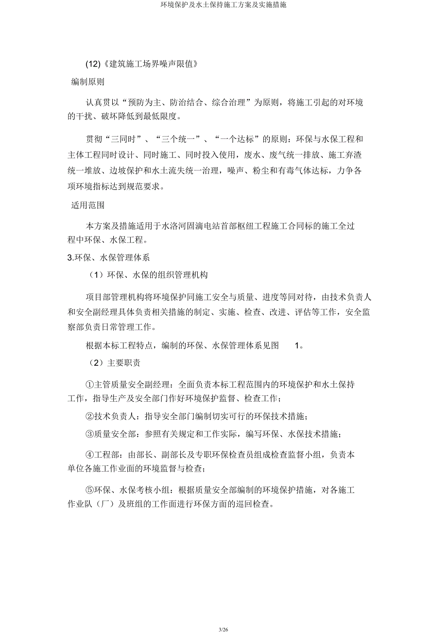 环境保护及水土保持施工方案及实施措施.docx_第3页