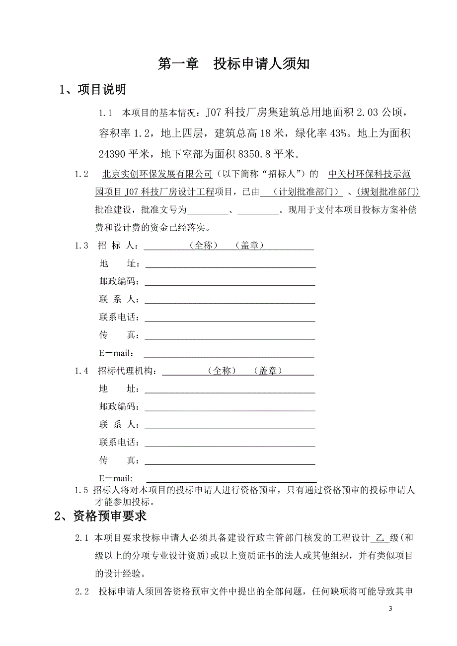 设计资格预审文件范本.doc_第3页