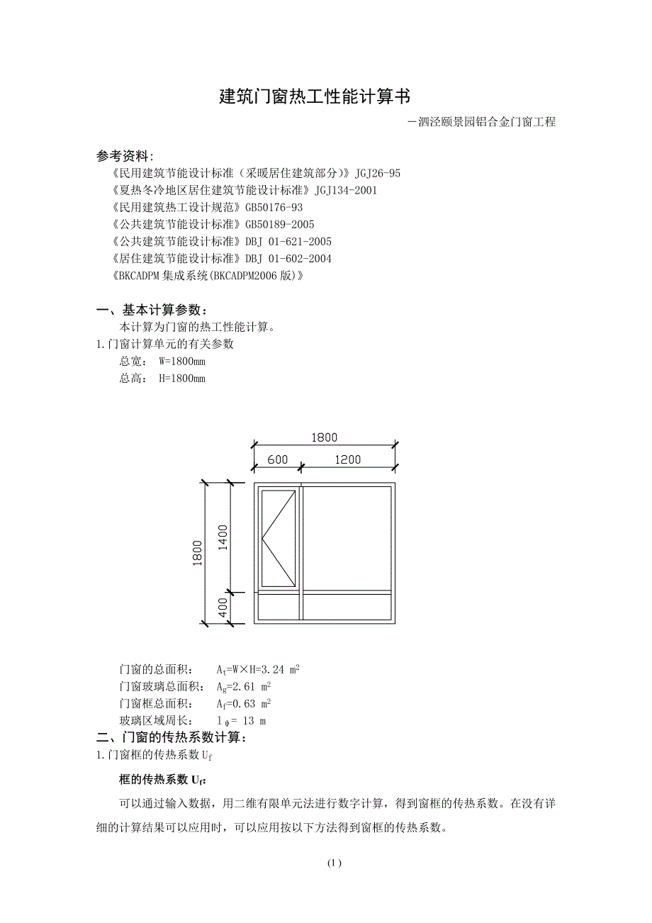 热工性能计算书.doc_第1页