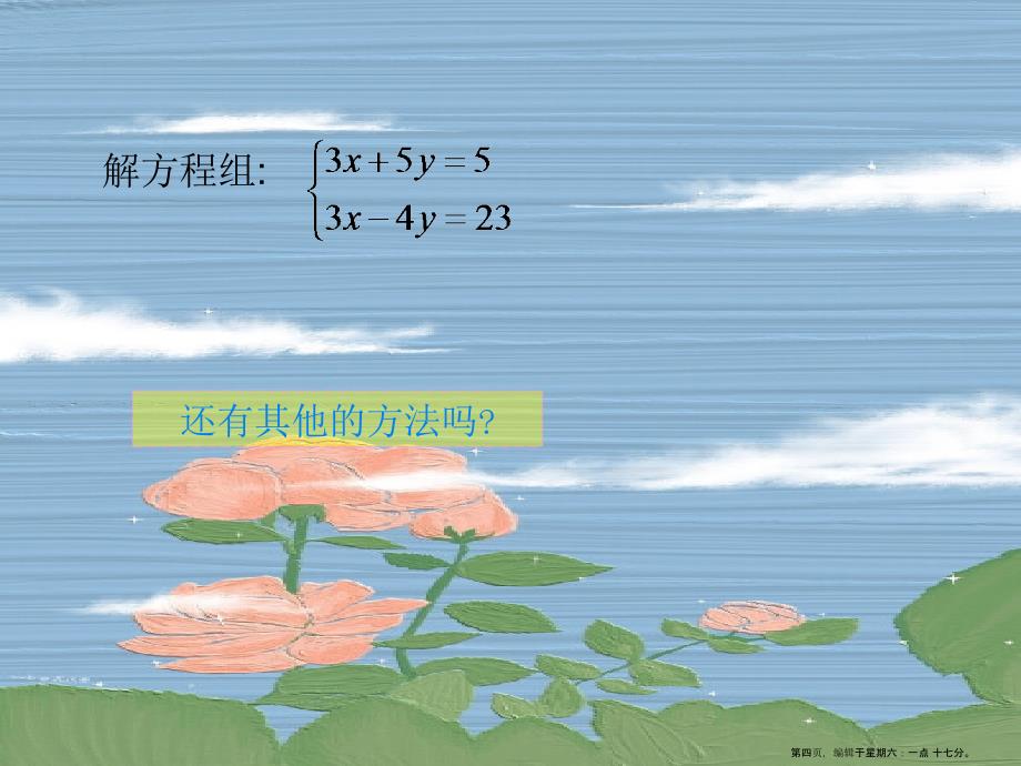 2022年华师大版数学七年级下册7.2二元一次方程组的解法第三课时课件12张PPT_第4页