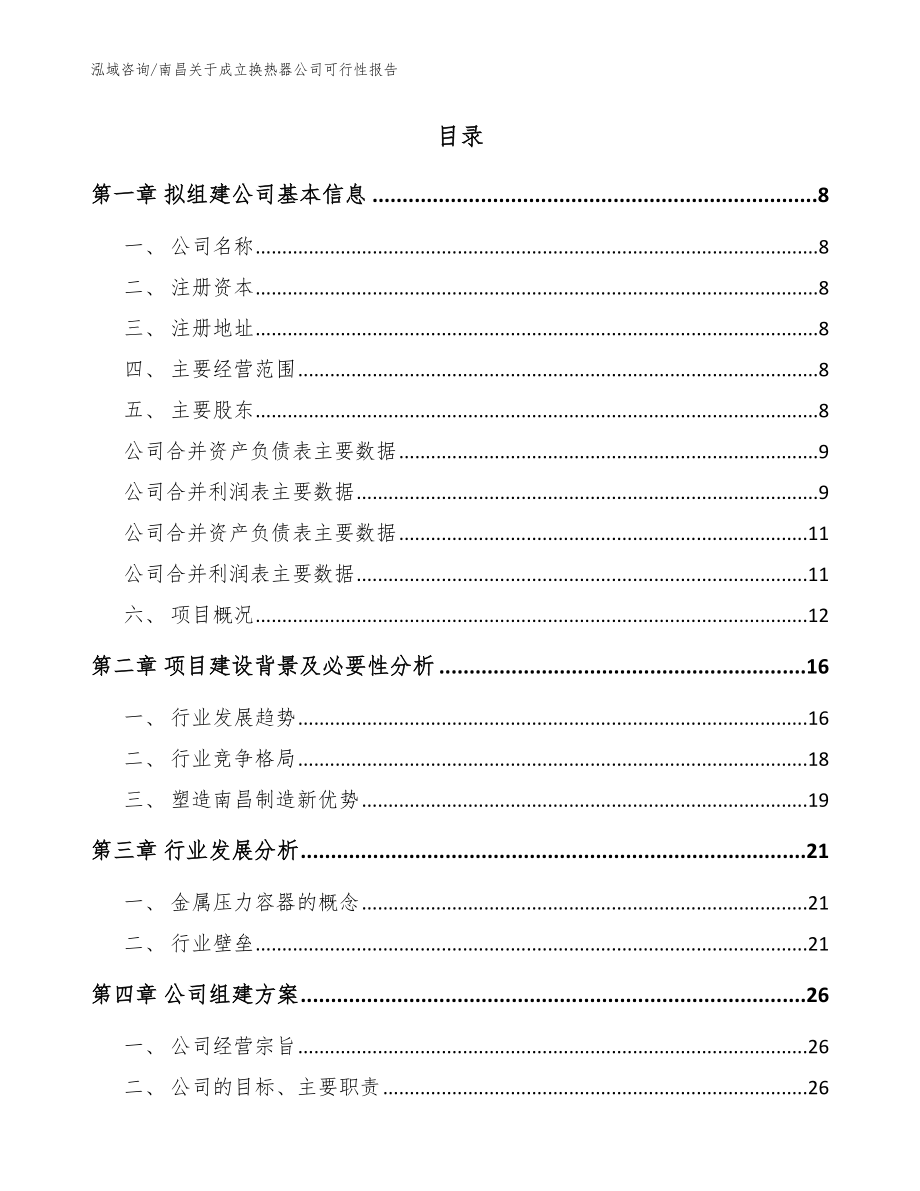 南昌关于成立换热器公司可行性报告（范文参考）_第2页