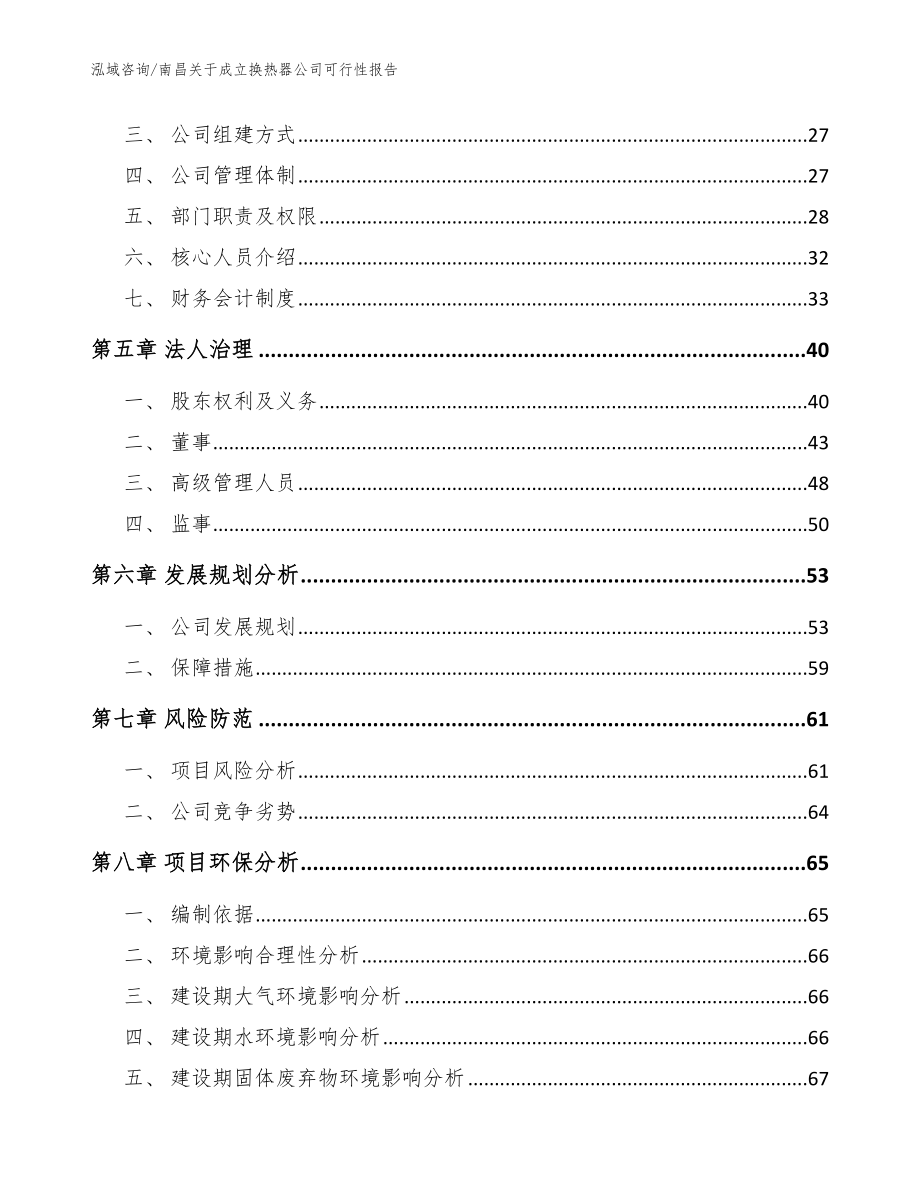 南昌关于成立换热器公司可行性报告（范文参考）_第3页