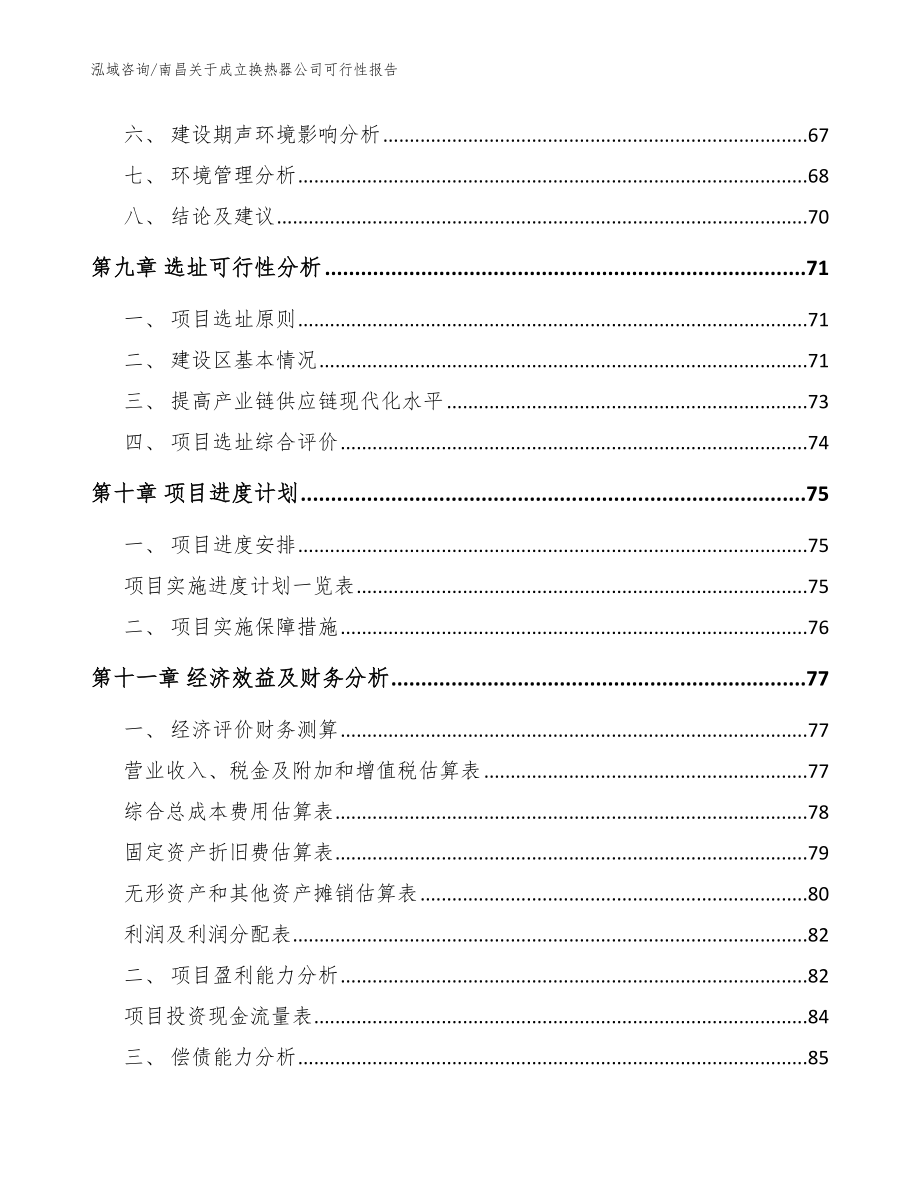 南昌关于成立换热器公司可行性报告（范文参考）_第4页