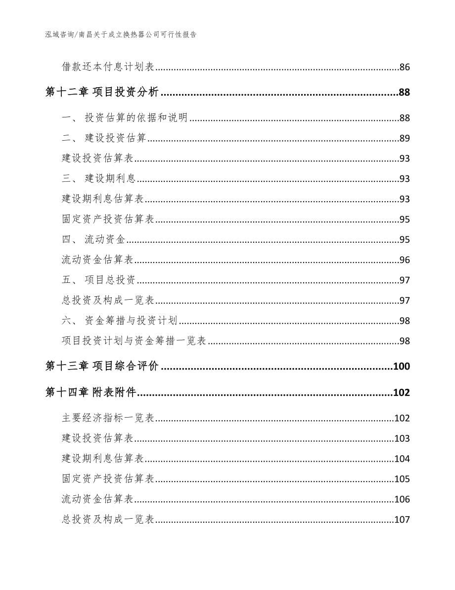 南昌关于成立换热器公司可行性报告（范文参考）_第5页