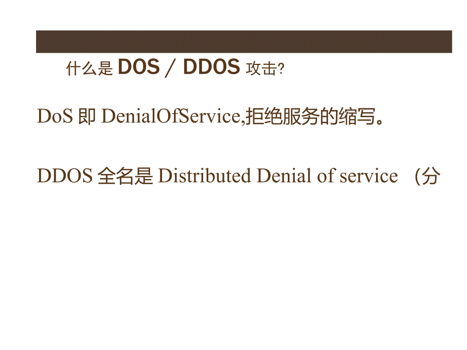 DDoS攻击介绍PPT_第2页