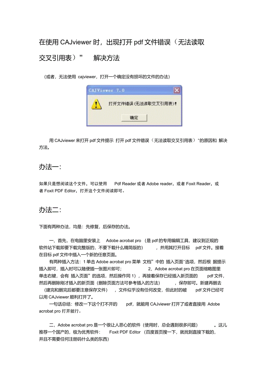 打开pdf文件错误无法读取交叉引用表多种解决方法_第1页