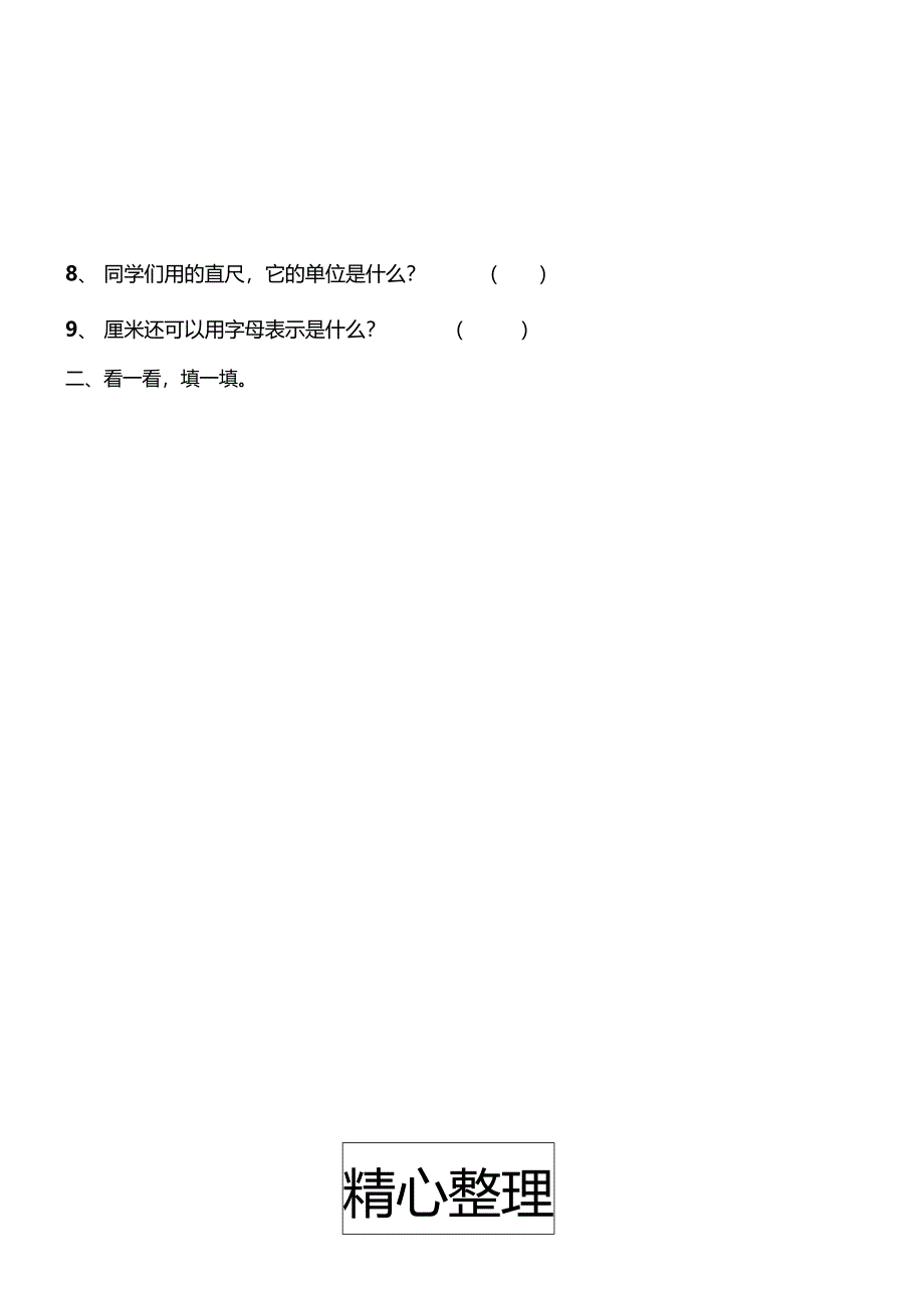 认识厘米练习测试题_第2页