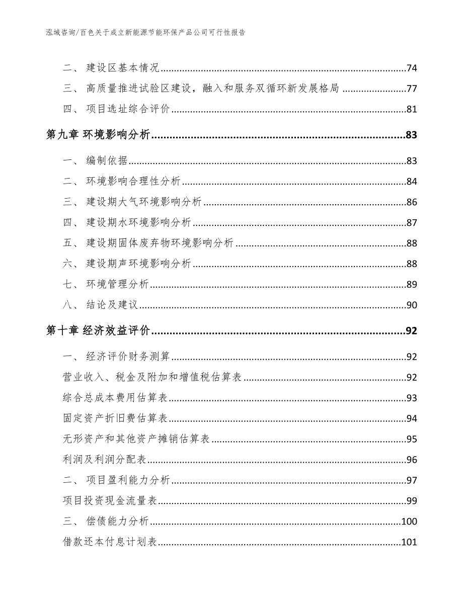 百色关于成立新能源节能环保产品公司可行性报告_第4页