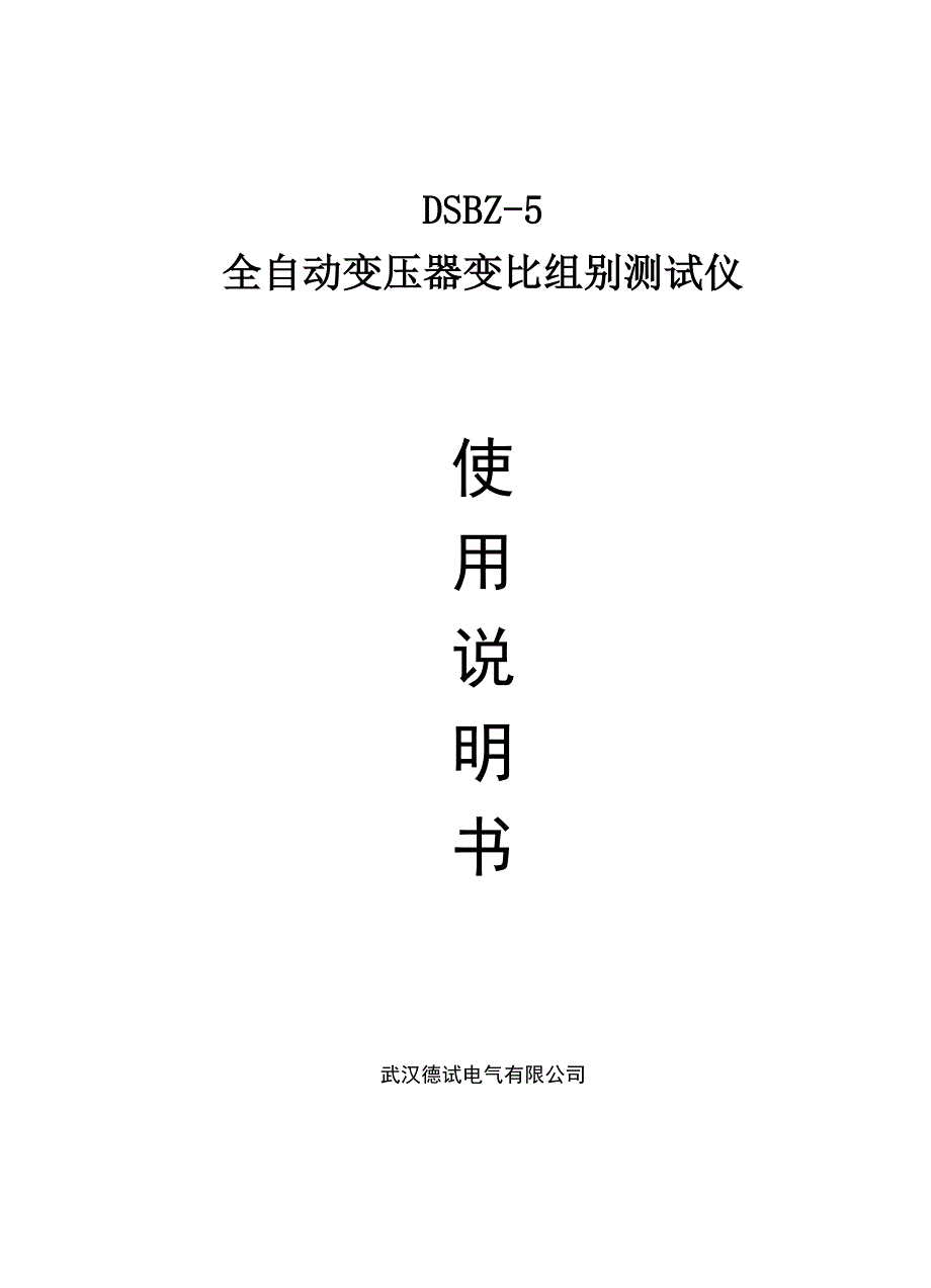 全自动变压器变比组别测试仪使用说明书_第1页