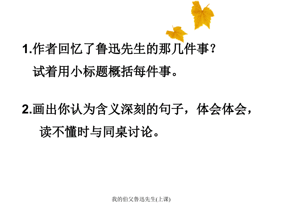 我的伯父鲁迅先生上课课件_第4页