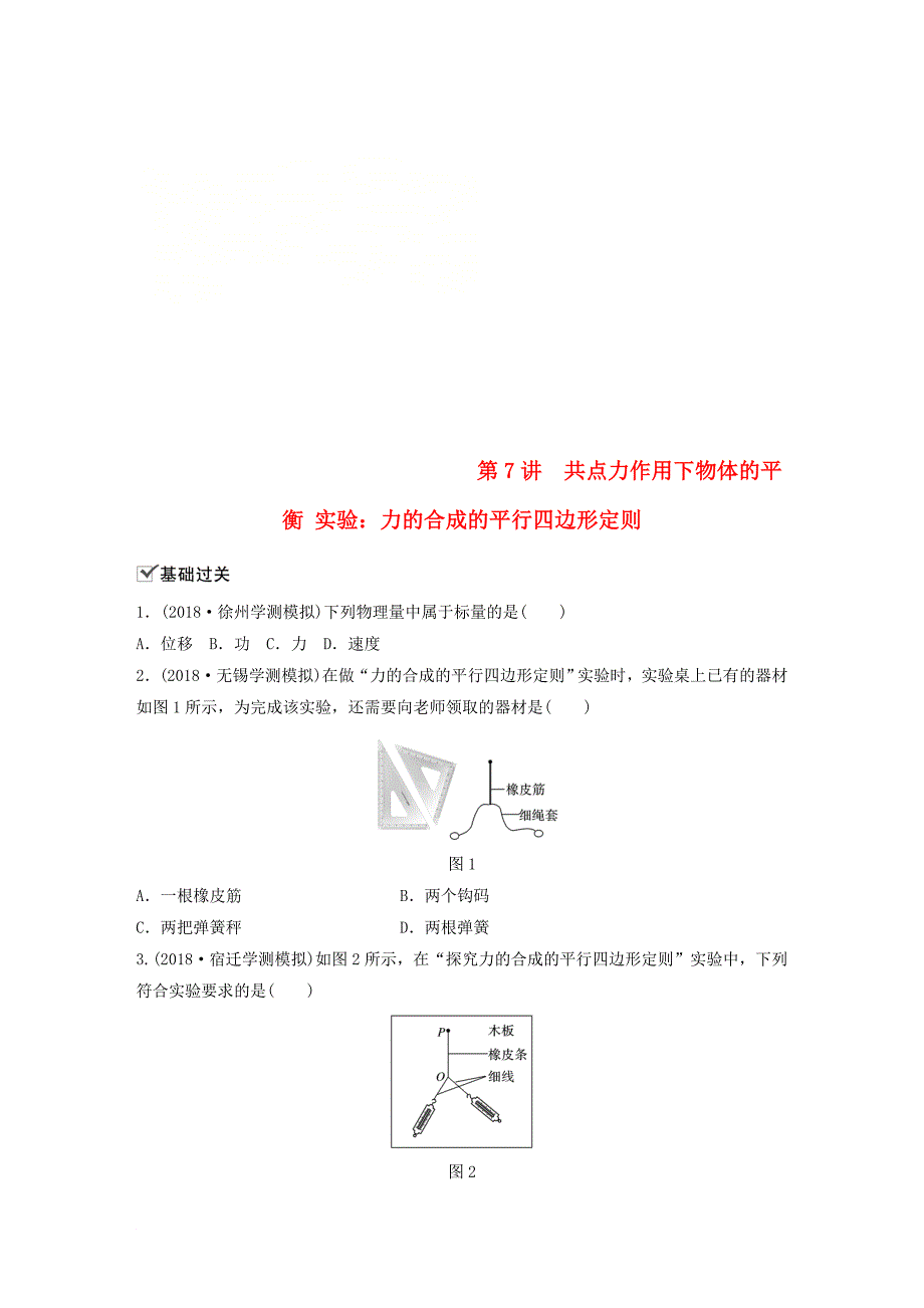 江苏省高中物理学业水平测试复习 第三章 相互作用 第7讲 共点力作用下物体的平衡 实验：力的合成的平行四边形定则对点练 必修1_第1页