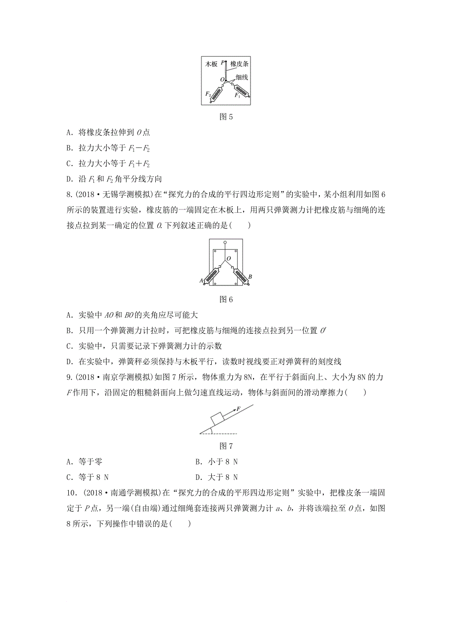 江苏省高中物理学业水平测试复习 第三章 相互作用 第7讲 共点力作用下物体的平衡 实验：力的合成的平行四边形定则对点练 必修1_第3页