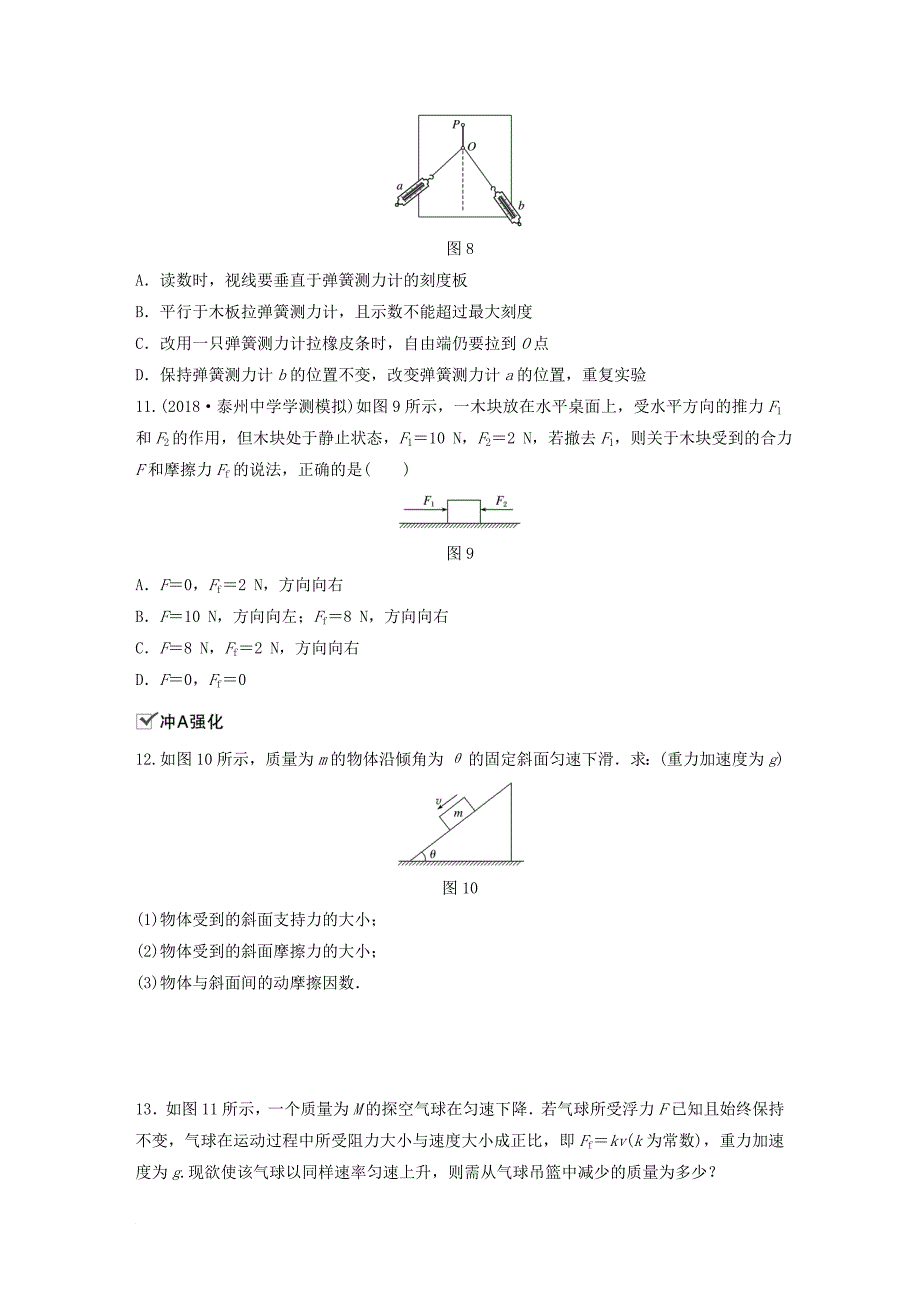 江苏省高中物理学业水平测试复习 第三章 相互作用 第7讲 共点力作用下物体的平衡 实验：力的合成的平行四边形定则对点练 必修1_第4页