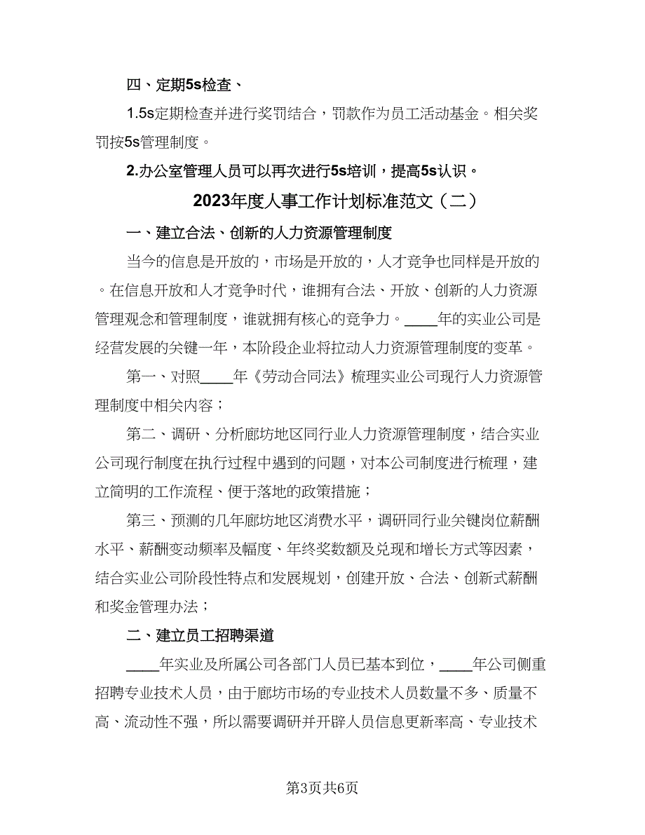 2023年度人事工作计划标准范文（三篇）.doc_第3页