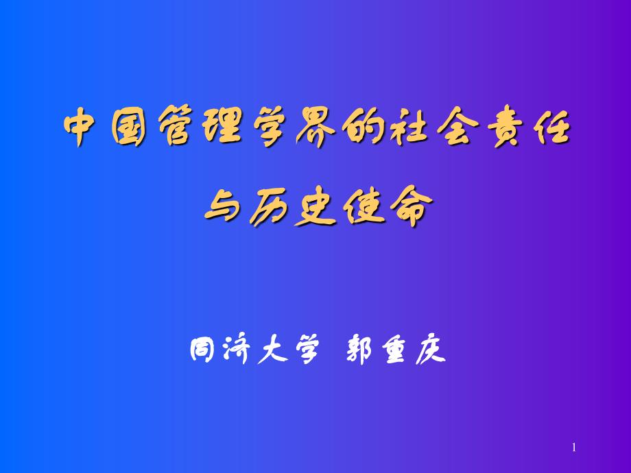 管理学界的社会责任与历史使命PPT课件_第1页