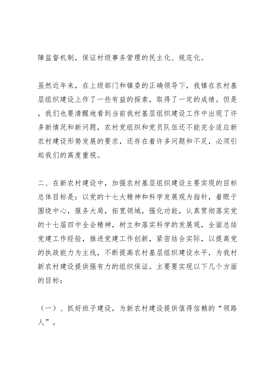 2022年关于加强农村基层组织建设的调研报告-.doc_第4页