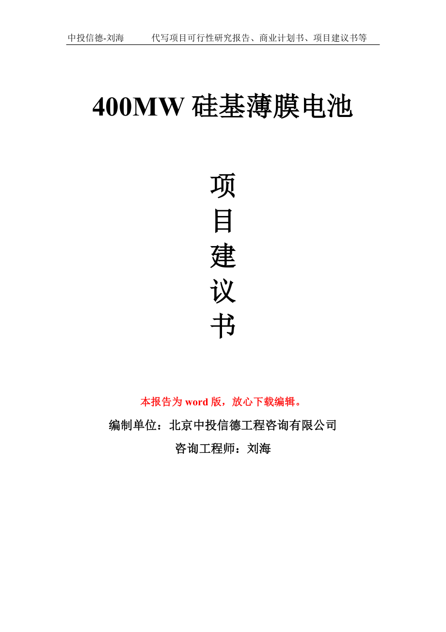 400MW硅基薄膜电池项目建议书写作模板拿地立项备案_第1页