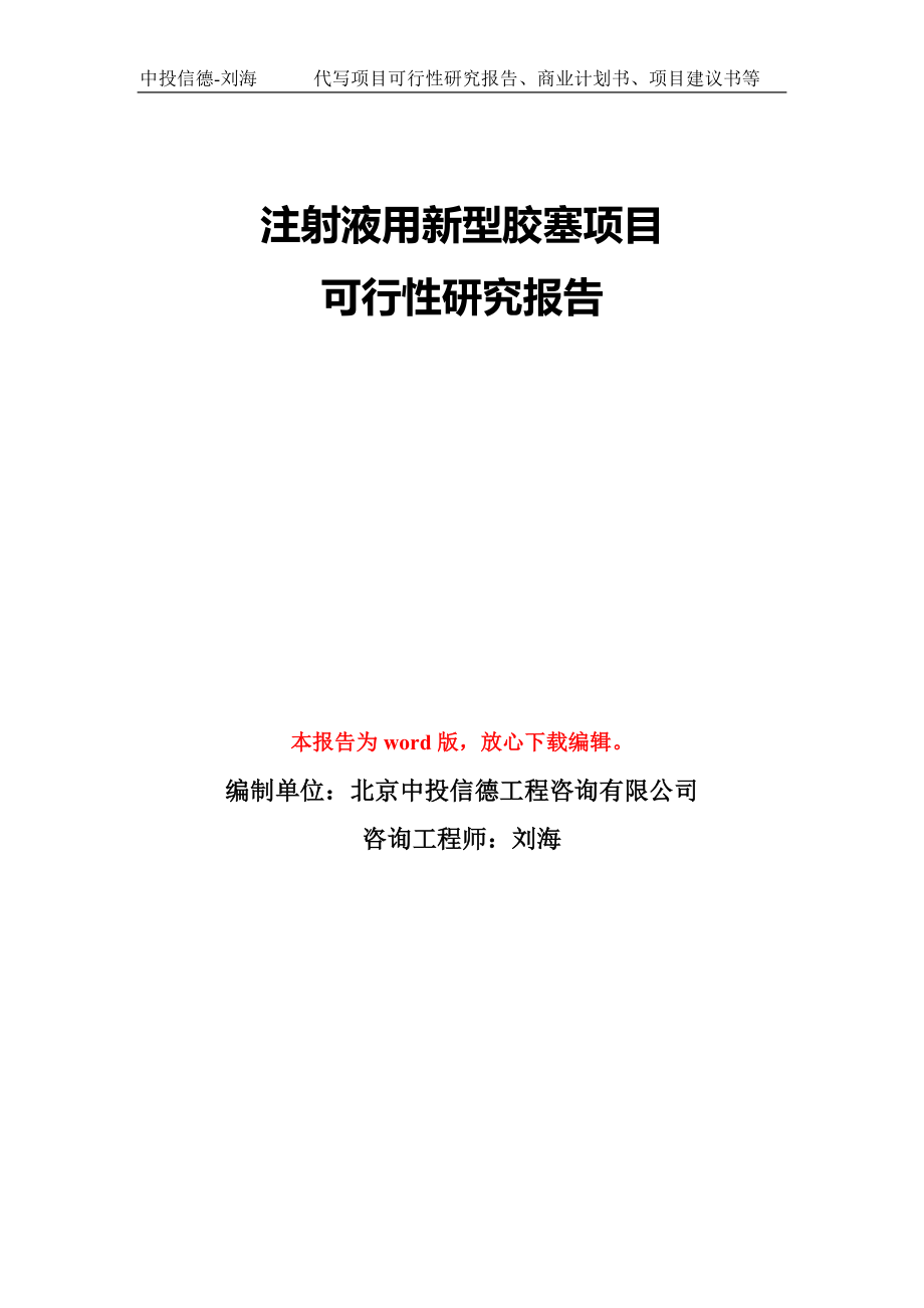 注射液用新型胶塞项目可行性研究报告模板-备案审批