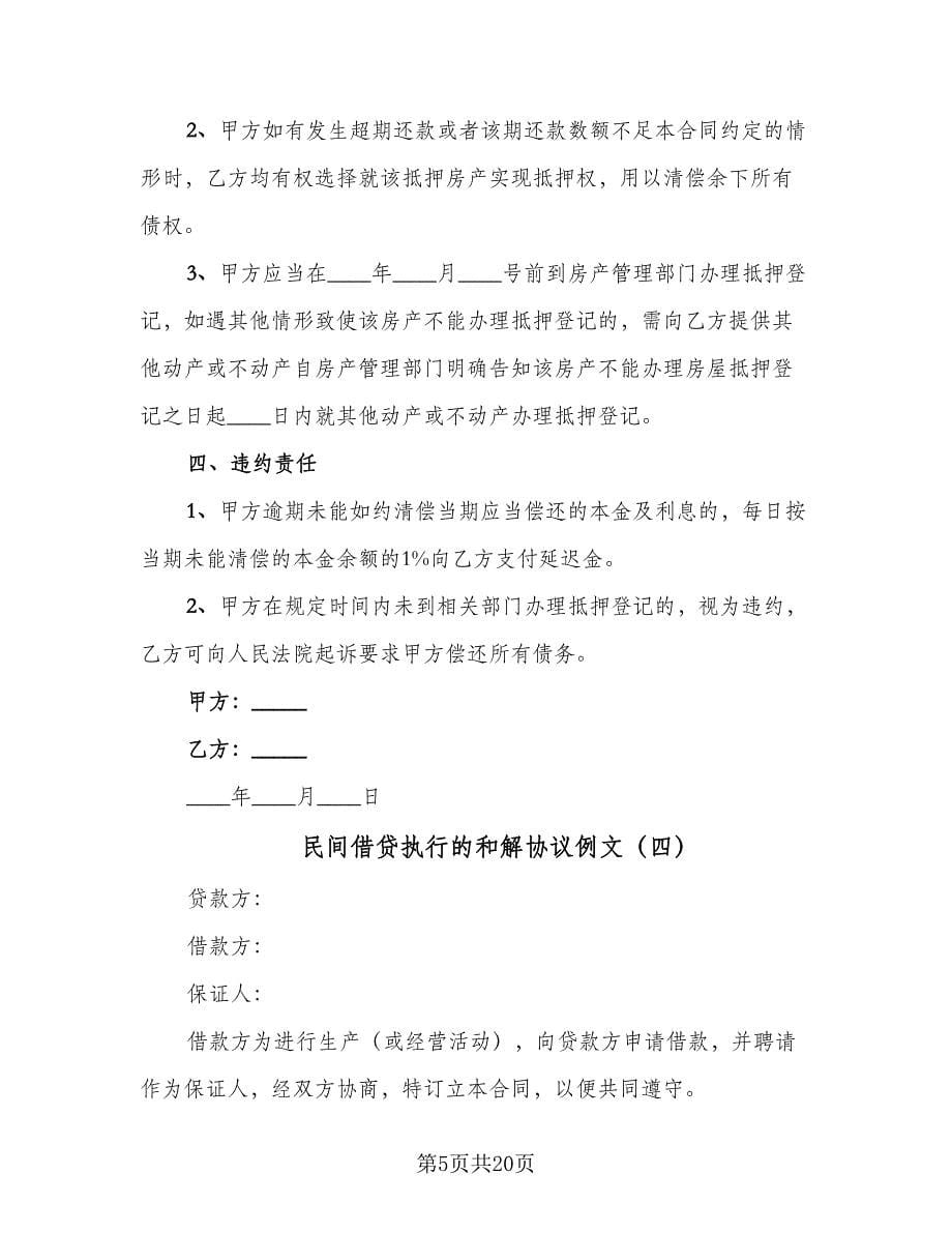 民间借贷执行的和解协议例文（九篇）_第5页