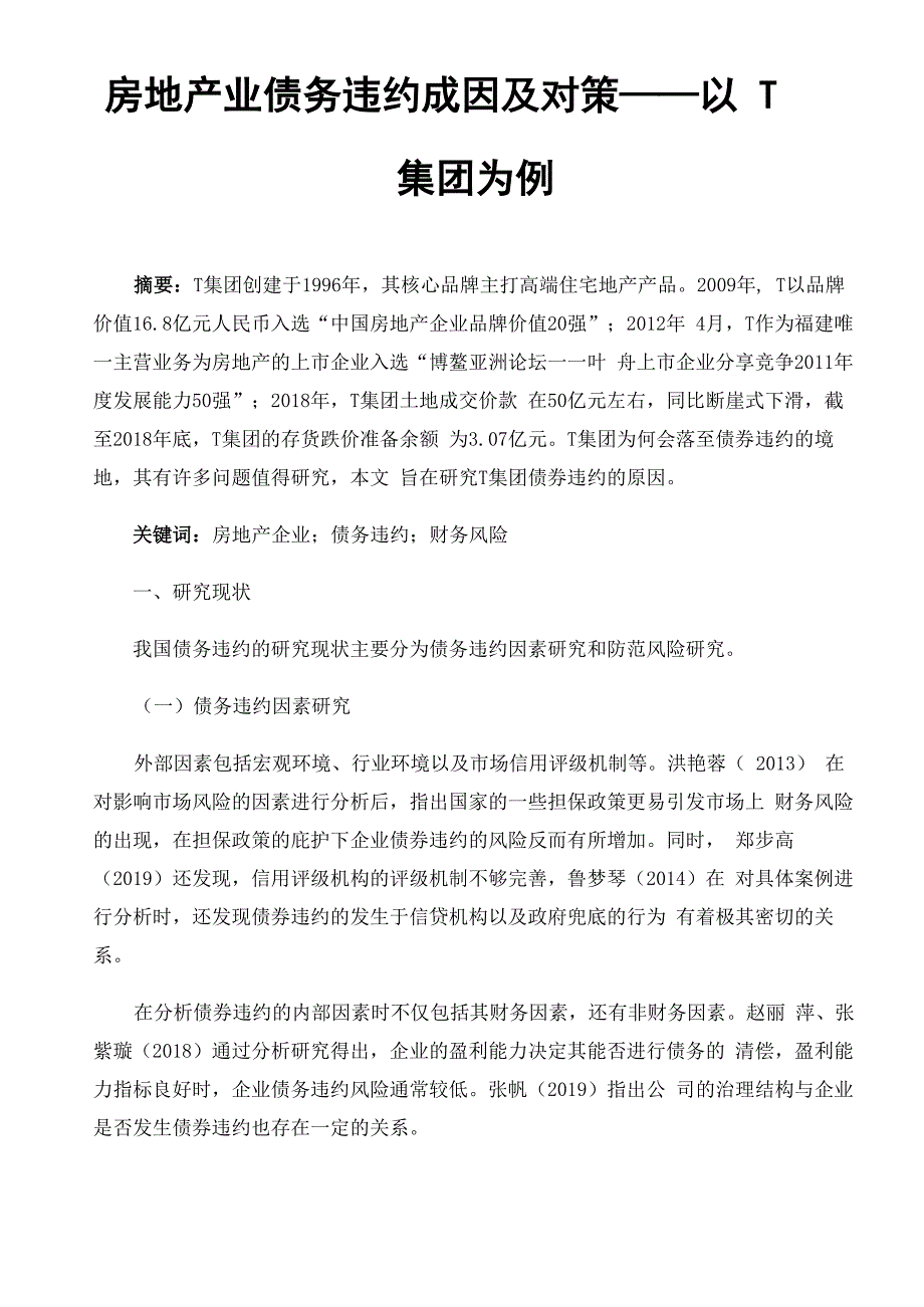 房地产业债务违约成因及对策_第1页