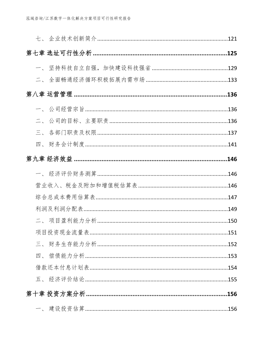 江苏数字一体化解决方案项目可行性研究报告（模板）_第3页