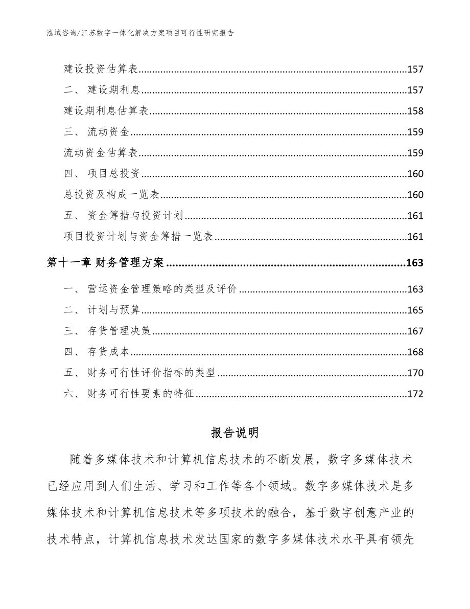 江苏数字一体化解决方案项目可行性研究报告（模板）_第4页