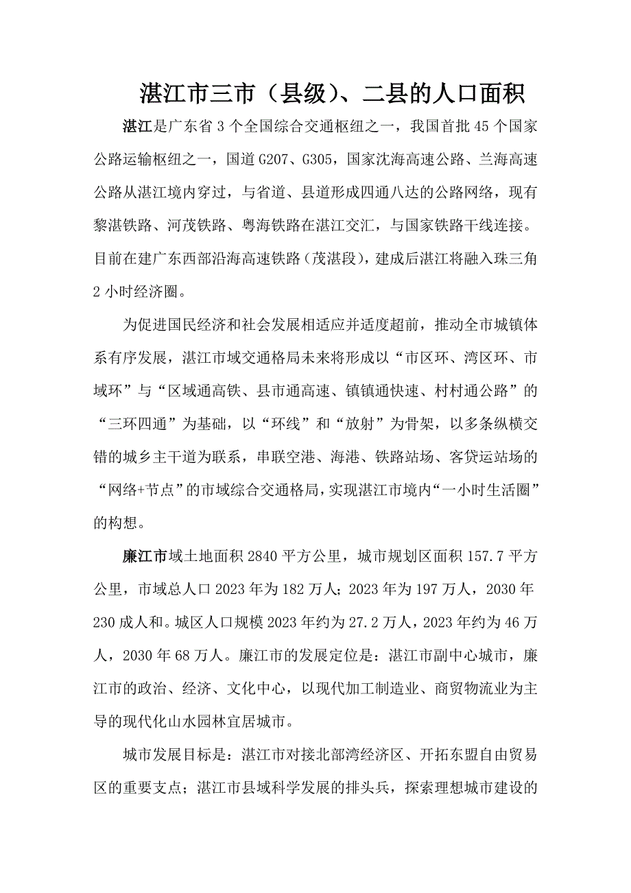 湛江市县人口面积规划_第1页