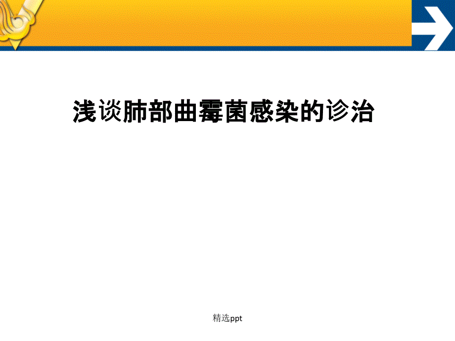 浅谈肺部曲霉菌感染的诊治_第1页