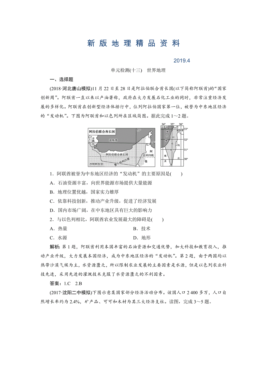 新版一轮优化探究地理鲁教版练习：第四部分 单元检测十三 Word版含解析_第1页