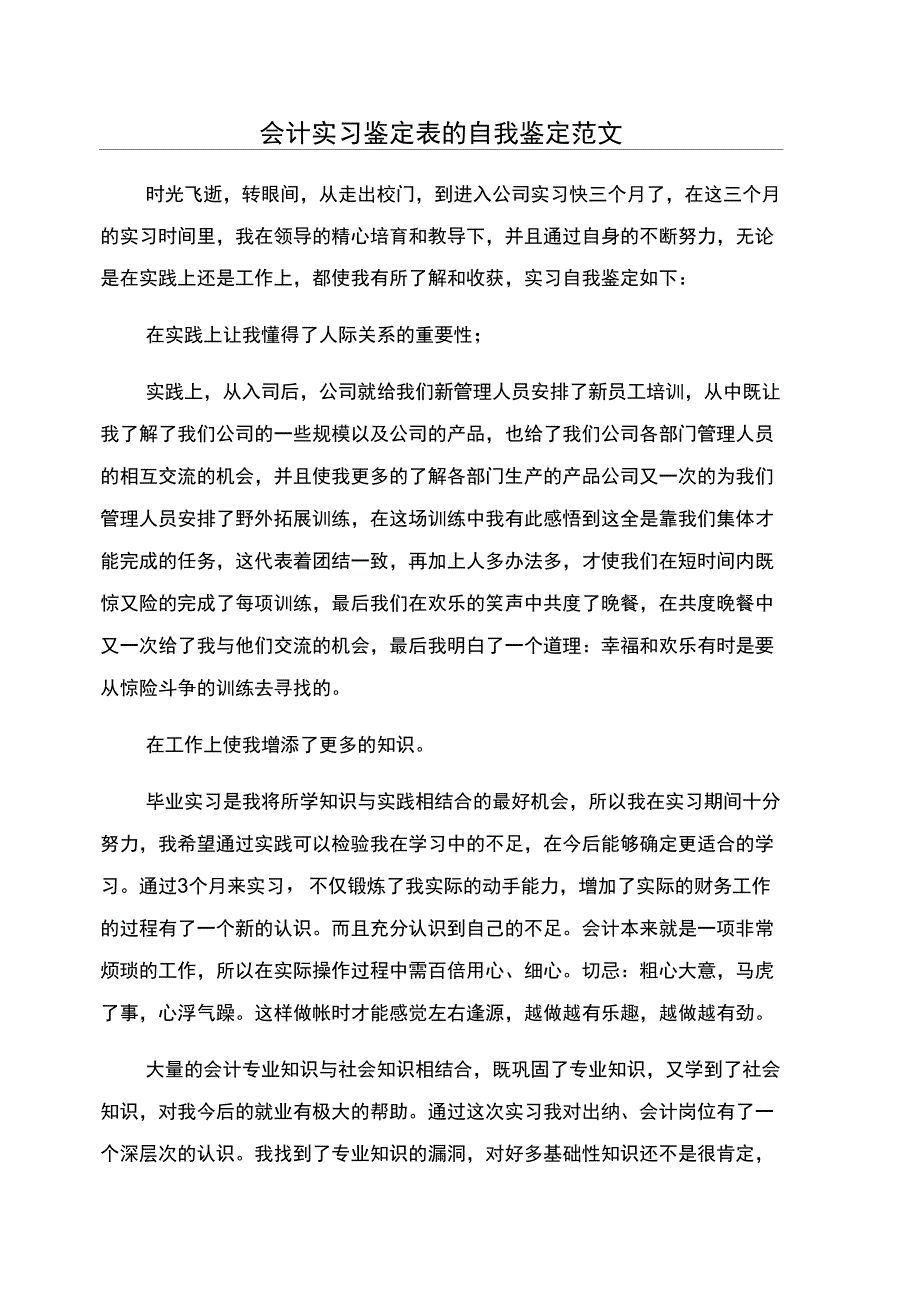 会计实习鉴定表的自我鉴定范文_第1页