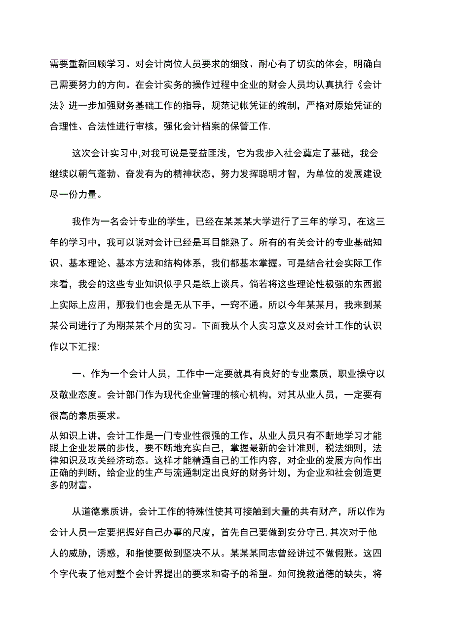 会计实习鉴定表的自我鉴定范文_第2页