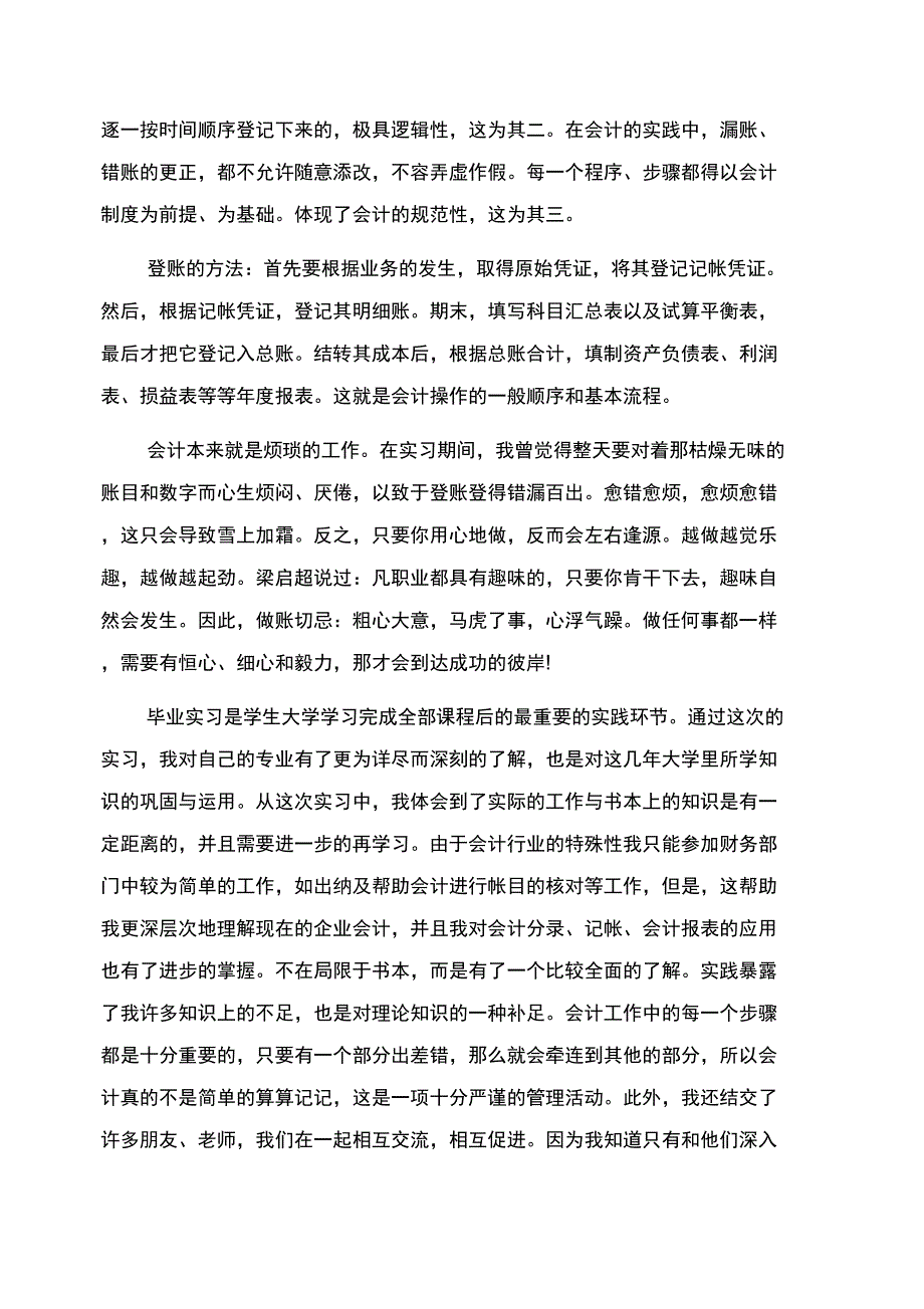 会计实习鉴定表的自我鉴定范文_第4页